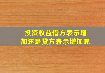 投资收益借方表示增加还是贷方表示增加呢