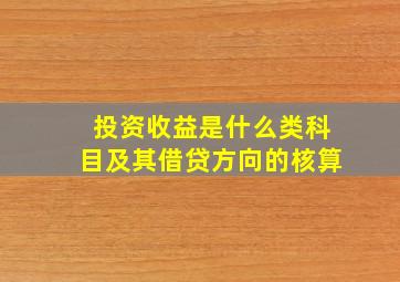 投资收益是什么类科目及其借贷方向的核算