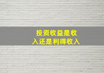 投资收益是收入还是利得收入