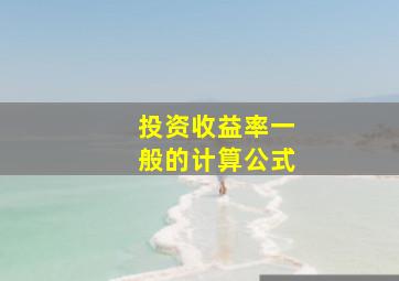 投资收益率一般的计算公式