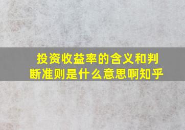 投资收益率的含义和判断准则是什么意思啊知乎