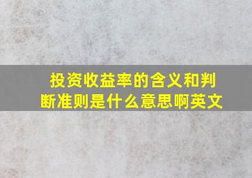 投资收益率的含义和判断准则是什么意思啊英文