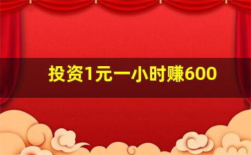 投资1元一小时赚600