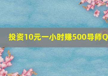 投资10元一小时赚500导师QQ