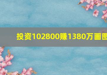 投资102800赚1380万画图