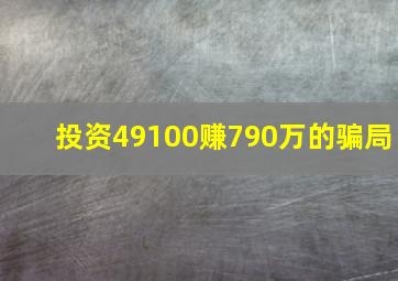 投资49100赚790万的骗局