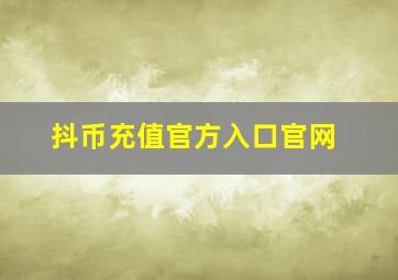 抖币充值官方入口官网