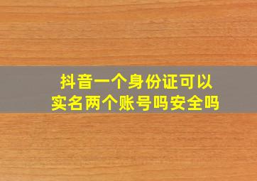 抖音一个身份证可以实名两个账号吗安全吗