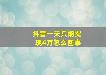 抖音一天只能提现4万怎么回事