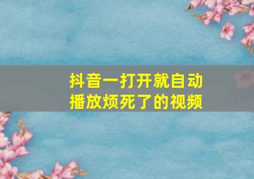 抖音一打开就自动播放烦死了的视频