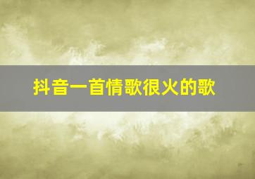 抖音一首情歌很火的歌