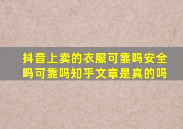 抖音上卖的衣服可靠吗安全吗可靠吗知乎文章是真的吗