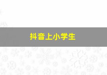 抖音上小学生