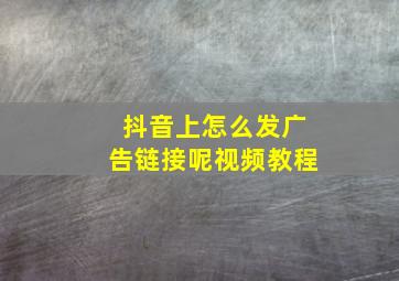 抖音上怎么发广告链接呢视频教程