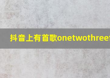 抖音上有首歌onetwothreefour