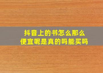 抖音上的书怎么那么便宜呢是真的吗能买吗