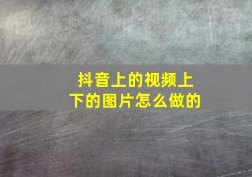 抖音上的视频上下的图片怎么做的