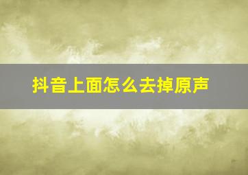 抖音上面怎么去掉原声