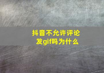 抖音不允许评论发gif吗为什么