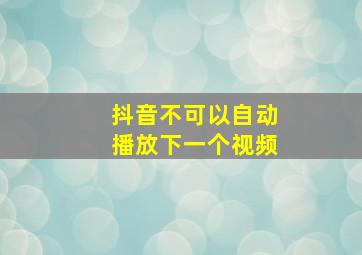 抖音不可以自动播放下一个视频