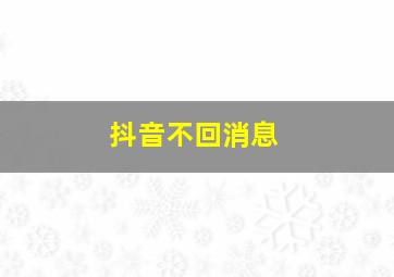 抖音不回消息