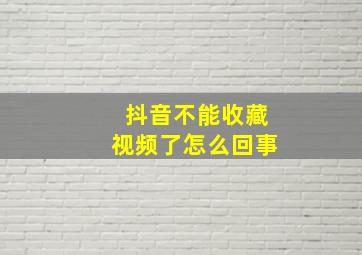 抖音不能收藏视频了怎么回事