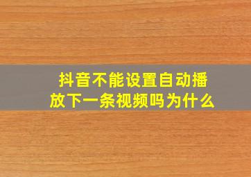 抖音不能设置自动播放下一条视频吗为什么