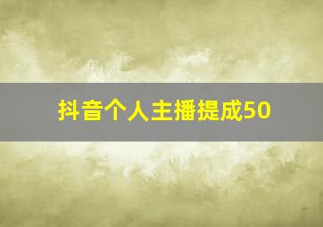 抖音个人主播提成50