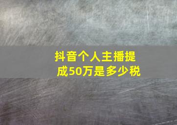 抖音个人主播提成50万是多少税