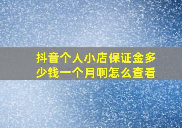 抖音个人小店保证金多少钱一个月啊怎么查看