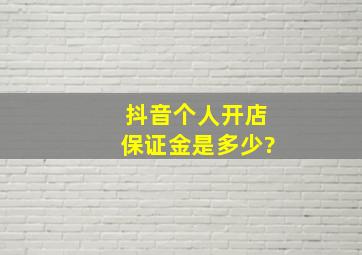 抖音个人开店保证金是多少?