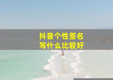 抖音个性签名写什么比较好