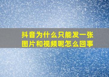 抖音为什么只能发一张图片和视频呢怎么回事