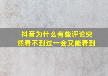 抖音为什么有些评论突然看不到过一会又能看到