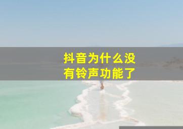 抖音为什么没有铃声功能了