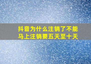 抖音为什么注销了不能马上注销要五天至十天