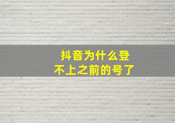 抖音为什么登不上之前的号了