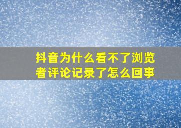 抖音为什么看不了浏览者评论记录了怎么回事