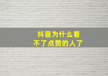 抖音为什么看不了点赞的人了