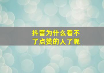 抖音为什么看不了点赞的人了呢