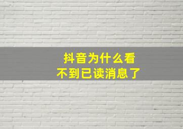 抖音为什么看不到已读消息了