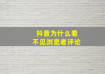 抖音为什么看不见浏览者评论