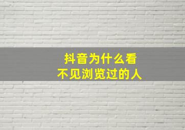 抖音为什么看不见浏览过的人