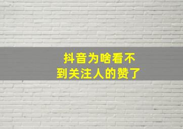 抖音为啥看不到关注人的赞了