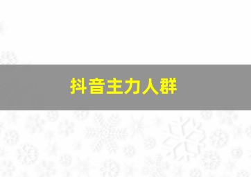 抖音主力人群