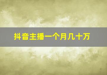 抖音主播一个月几十万