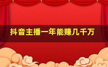 抖音主播一年能赚几千万