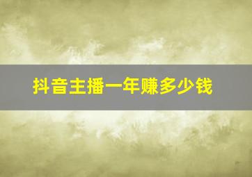 抖音主播一年赚多少钱