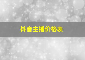 抖音主播价格表