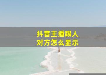 抖音主播踢人对方怎么显示